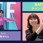 Guest 絵梨めろんちゃんとトーク! ラジオ「Sattyチャンネルん」#2