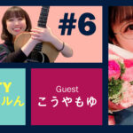 Guest こうやもゆちゃんとトーク! ラジオ「Sattyチャンネルん」#6