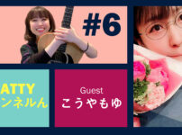 Guest こうやもゆちゃんとトーク! ラジオ「Sattyチャンネルん」#6