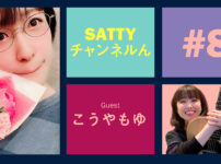 Guest こうやもゆちゃんとトーク! ラジオ「Sattyチャンネルん」#8