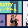 Guest 笹山太陽くんとトーク! ラジオ「Sattyチャンネルん」#11