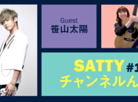 Guest 笹山太陽くんとトーク! ラジオ「Sattyチャンネルん」#10