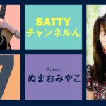 Guest ぬまおみやこさんとトーク! ラジオ「Sattyチャンネルん」#17