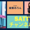 Guest 絵梨めろんちゃんとトーク! ラジオ「Sattyチャンネルん」#13