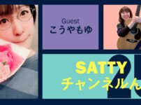 Guest こうやもゆちゃんとトーク! ラジオ「Sattyチャンネルん」#25