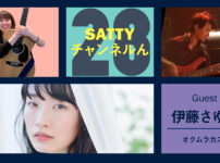 Guest 伊藤さゆりさんとトーク! ラジオ「Sattyチャンネルん」#28