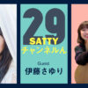 Guest 伊藤さゆりさんとトーク! ラジオ「Sattyチャンネルん」#29