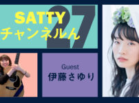 Guest 伊藤さゆりさんとトーク! ラジオ「Sattyチャンネルん」#27