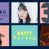 Guest 伊藤さゆりさんとトーク! ラジオ「Sattyチャンネルん」#30