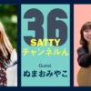 Guest ぬまおみやこさんとトーク! ラジオ「Sattyチャンネルん」#36