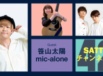 Guest 笹山太陽くん、mic-aloneとトーク! ラジオ「Sattyチャンネルん」#42