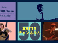 Guest KANEKO Chalinとトーク! ラジオ「Sattyチャンネルん」#50