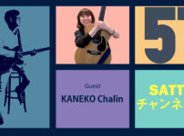 Guest KANEKO Chalinとトーク! ラジオ「Sattyチャンネルん」#51