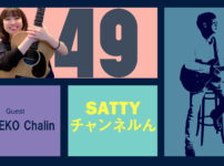 Guest KANEKO Chalinとトーク! ラジオ「Sattyチャンネルん」#49