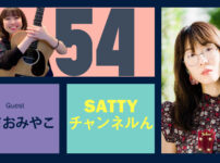 Guest ぬまおみやこさんとトーク! ラジオ「Sattyチャンネルん」#54