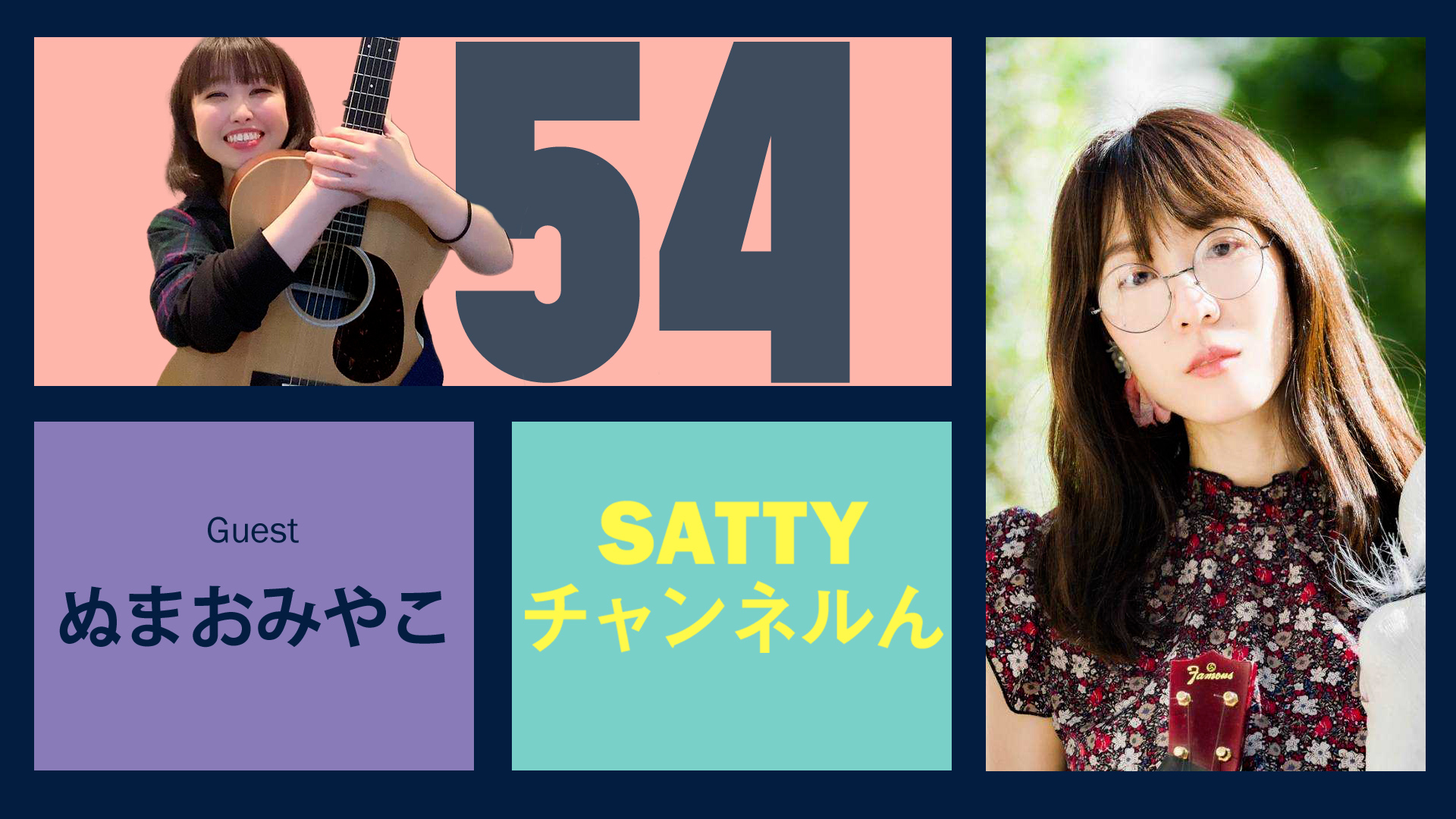Guest ぬまおみやこさんとトーク! ラジオ「Sattyチャンネルん」#54