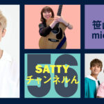 Guest 笹山太陽＆mic-aloneとトーク! ラジオ「Sattyチャンネルん」#56