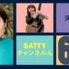 Guest 河村唯ちゃんとトーク! ラジオ「Sattyチャンネルん」#60