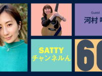 Guest 河村唯ちゃんとトーク! ラジオ「Sattyチャンネルん」#60