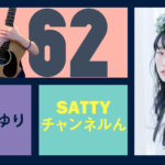 Guest 伊藤さゆりさんとトーク! ラジオ「Sattyチャンネルん」#62
