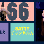 Guest 片霧烈火さんとトーク! ラジオ「Sattyチャンネルん」#66