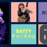 Guest 片霧烈火さんとトーク! ラジオ「Sattyチャンネルん」#68