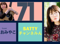 Guest ぬまおみやこさんとトーク! ラジオ「Sattyチャンネルん」#71