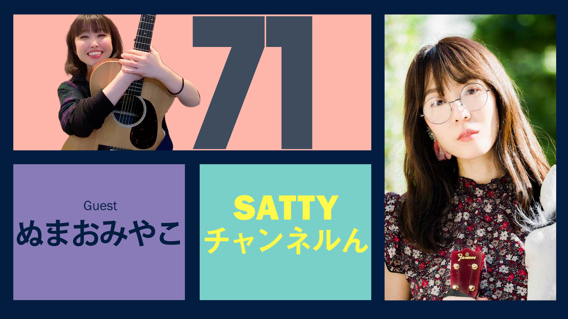 Guest ぬまおみやこさんとトーク! ラジオ「Sattyチャンネルん」#71