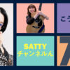 Guest こうやもゆさんとトーク! ラジオ「Sattyチャンネルん」#77