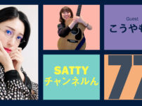 Guest こうやもゆさんとトーク! ラジオ「Sattyチャンネルん」#77