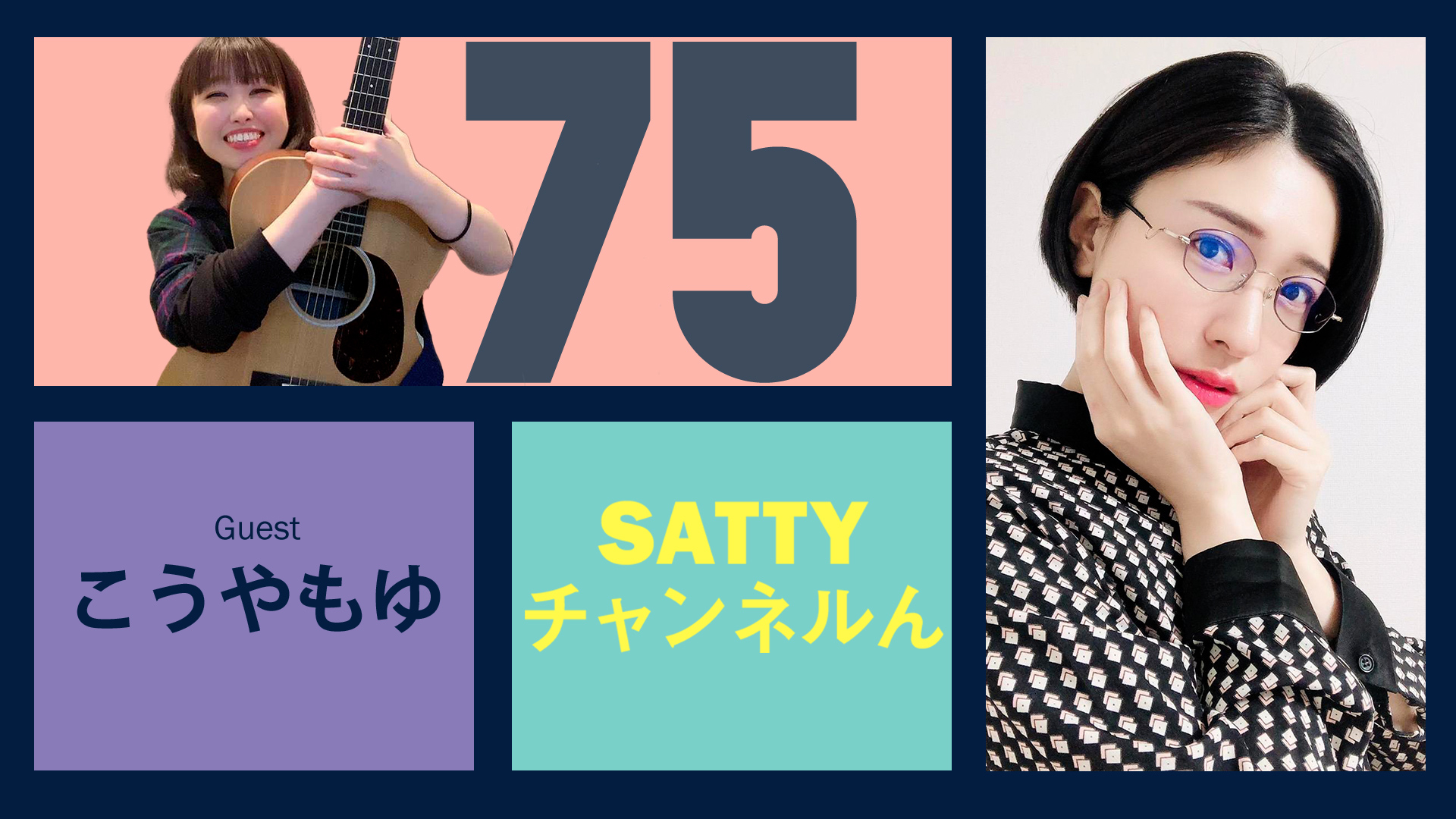 Guest こうやもゆさんとトーク! ラジオ「Sattyチャンネルん」#75