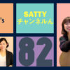 Guest Jotty'sとトーク! ラジオ「Sattyチャンネルん」#82