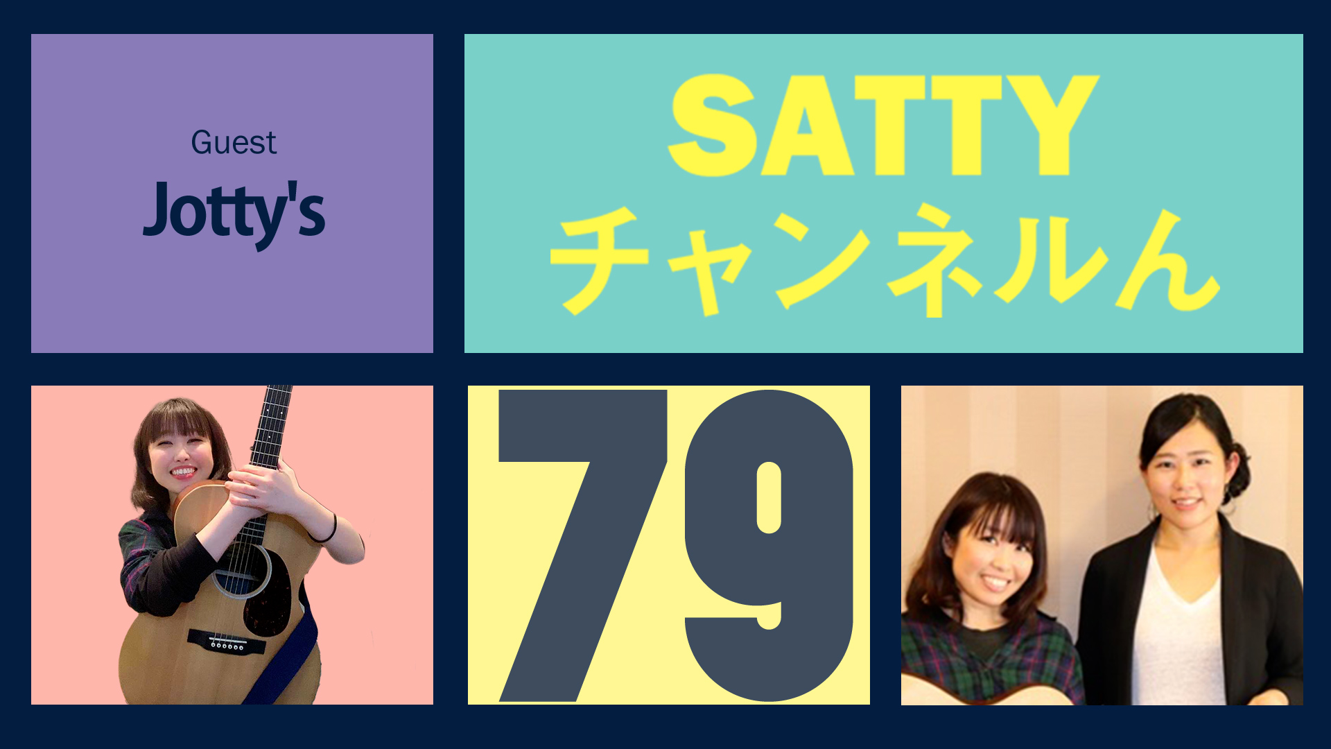 Guest Jotty'sとトーク! ラジオ「Sattyチャンネルん」#79