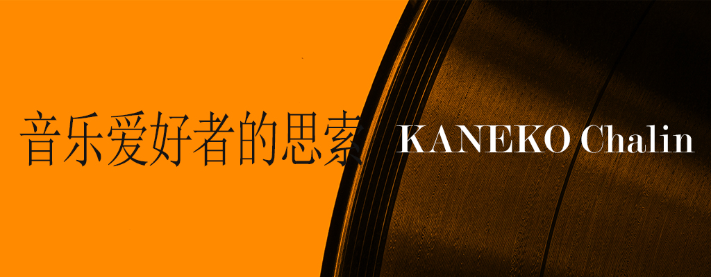 KANEKO Chalin 音乐爱好者的思索