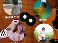 澄野 杏　8月10日開催　中目黒OOPS! 「Acoustic Party vol.15」出演