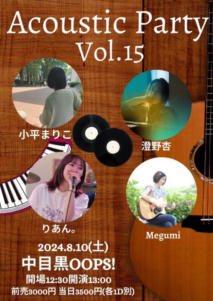 澄野 杏　8月10日開催　中目黒OOPS! 「Acoustic Party vol.15」出演