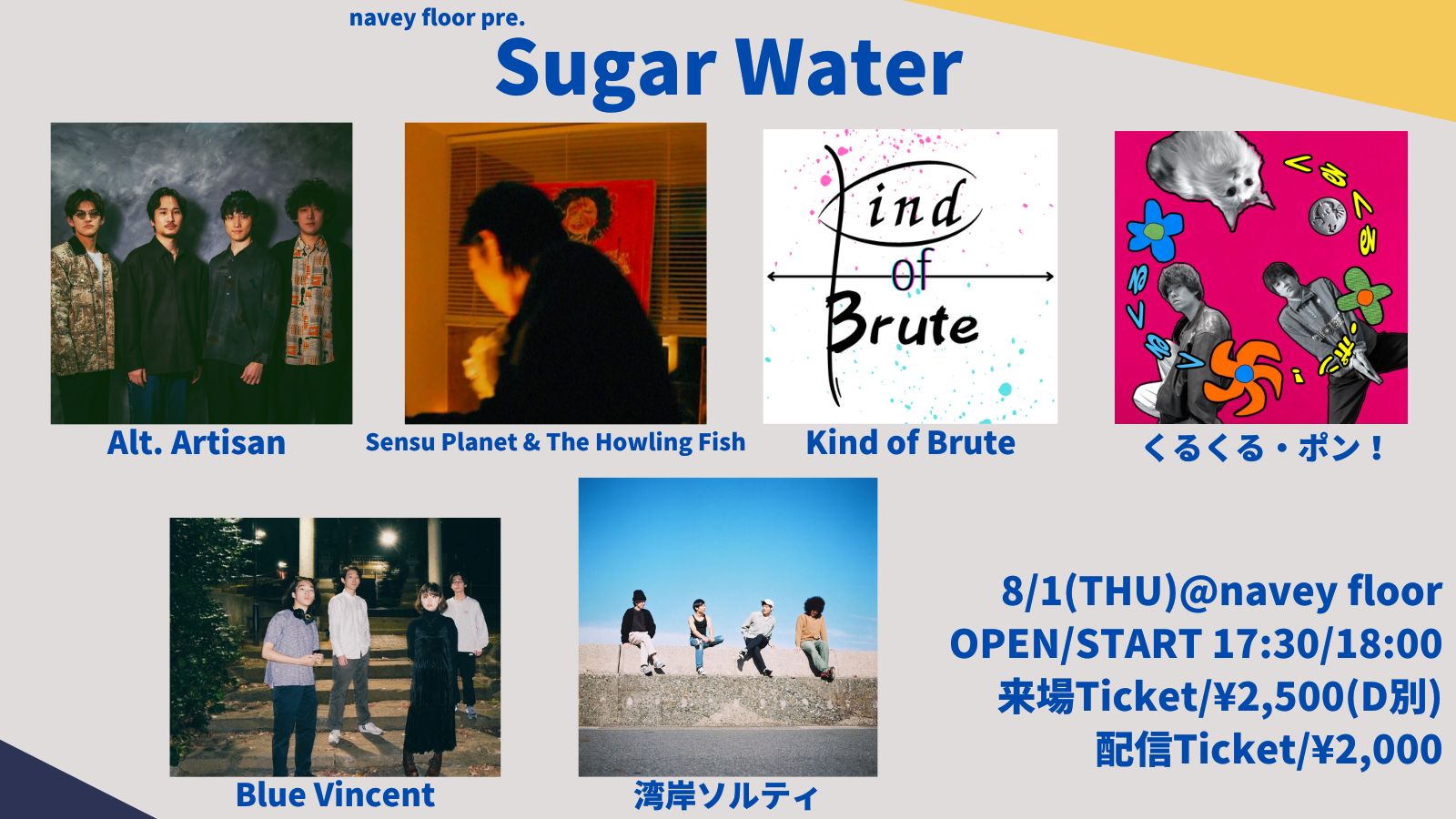 Sensu Planet & The Howling Fish　8月1日開催　navey floor AKASAKA 「Sugar Water」出演