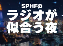 SPHF ラジオが似合う夜