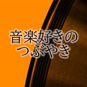 音楽のつぶやき