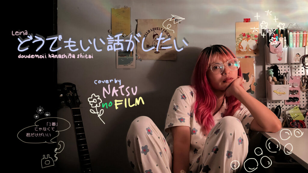 どうでもいい話がしたい - Leina covered by Natsu no Film