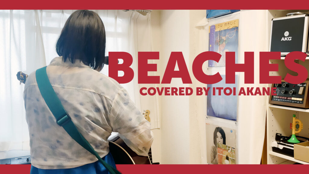 Beaches - Beabadoobee covered by ITOI Akane