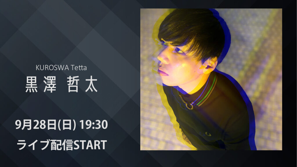 黒澤 哲太 9/28ライブ配信（YouTube）