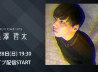 黒澤 哲太 9/28ライブ配信（YouTube）