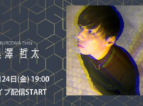 黒澤 哲太 10/24ライブ配信（YouTube）