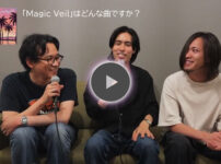 最新曲「Magic Veil」紹介 メンバーComment