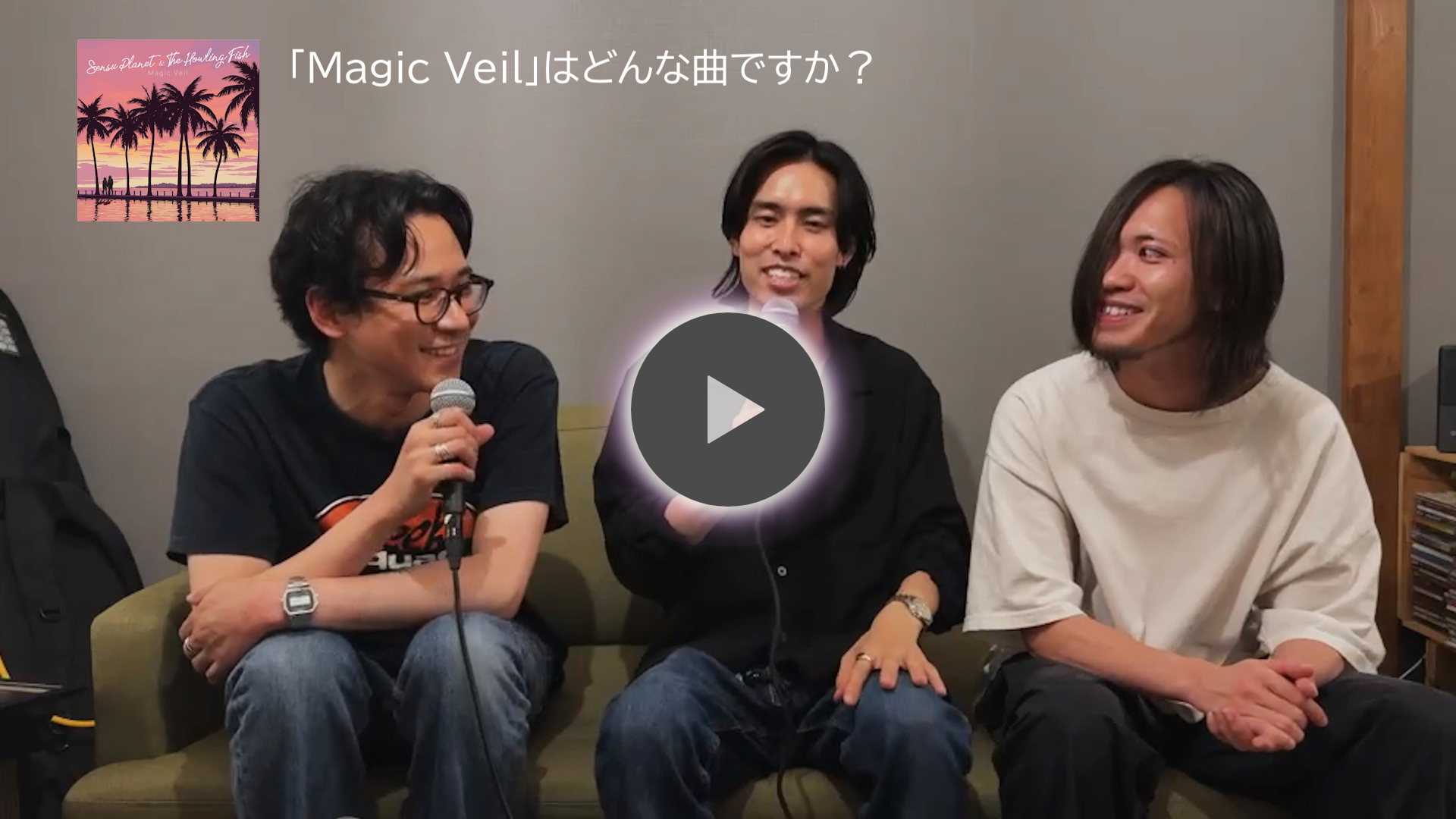 最新曲「Magic Veil」紹介 メンバーComment