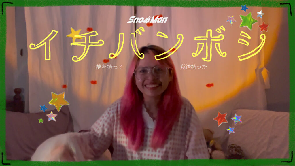 イチバンボシ - Snow Man covered by Natsu no Film