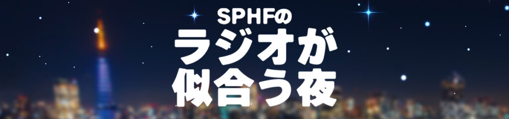SPHFのラジオが似合う夜