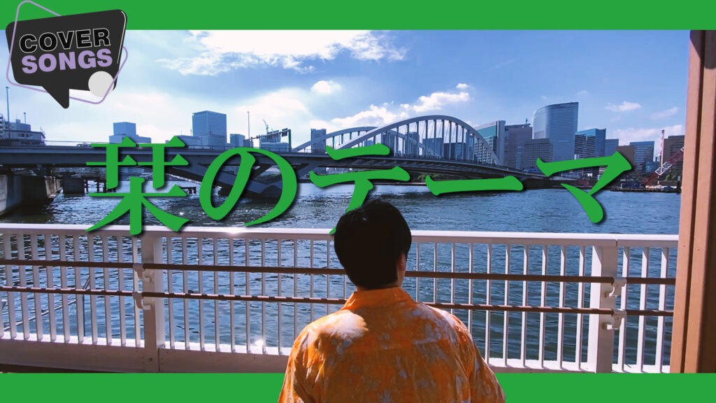 Shiori no Theme – Southern All Stars | Covered by Velvet South Wind