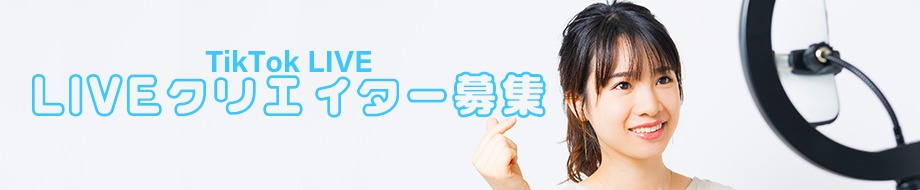 TF CreativeWorks TikTok LIVEクリエイター募集!